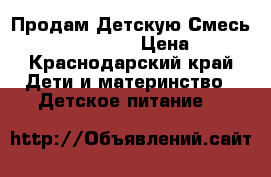 Продам Детскую Смесь NAN optipro 1.  › Цена ­ 300 - Краснодарский край Дети и материнство » Детское питание   